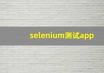 selenium测试app