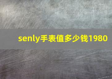 senly手表值多少钱1980