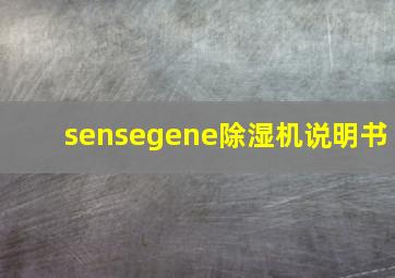 sensegene除湿机说明书