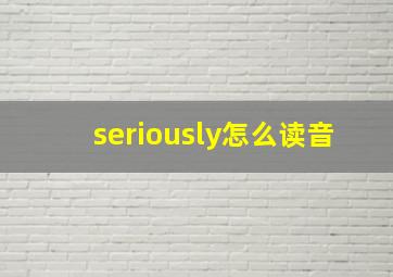 seriously怎么读音