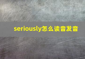 seriously怎么读音发音