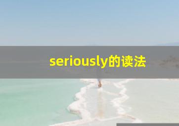 seriously的读法