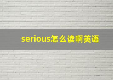 serious怎么读啊英语