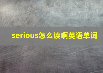 serious怎么读啊英语单词