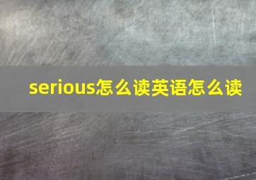 serious怎么读英语怎么读