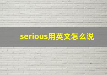 serious用英文怎么说