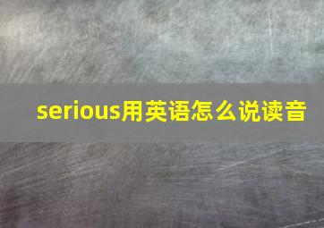 serious用英语怎么说读音