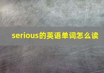 serious的英语单词怎么读