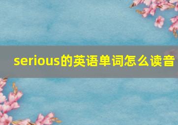 serious的英语单词怎么读音