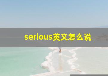 serious英文怎么说