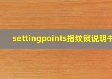 settingpoints指纹锁说明书