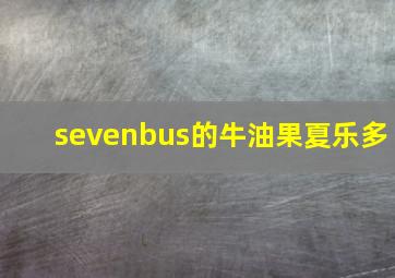 sevenbus的牛油果夏乐多