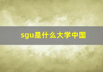 sgu是什么大学中国