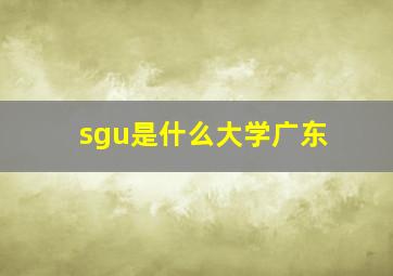 sgu是什么大学广东