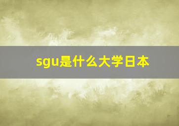 sgu是什么大学日本