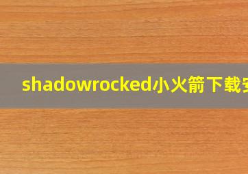 shadowrocked小火箭下载安卓