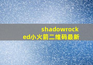 shadowrocked小火箭二维码最新