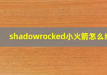 shadowrocked小火箭怎么续费