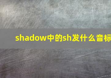 shadow中的sh发什么音标