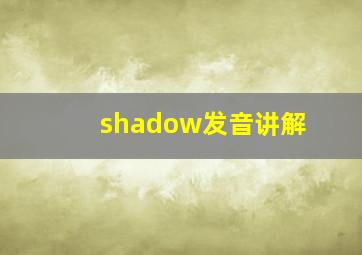 shadow发音讲解