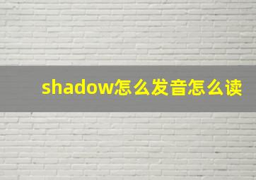 shadow怎么发音怎么读