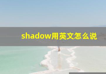 shadow用英文怎么说