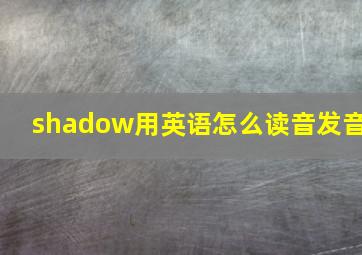 shadow用英语怎么读音发音