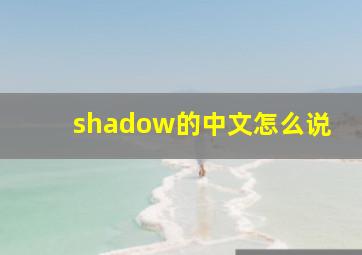 shadow的中文怎么说