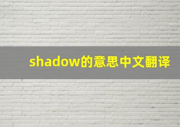 shadow的意思中文翻译