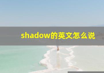 shadow的英文怎么说