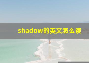 shadow的英文怎么读