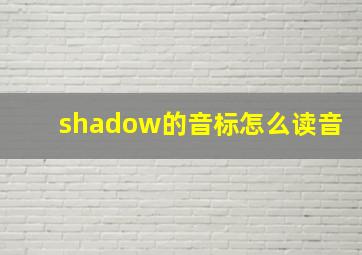 shadow的音标怎么读音