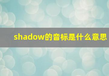 shadow的音标是什么意思