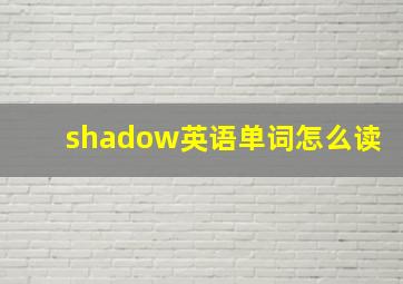 shadow英语单词怎么读