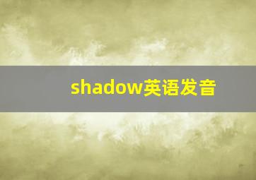 shadow英语发音