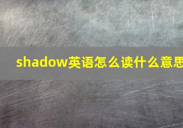 shadow英语怎么读什么意思