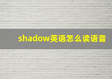 shadow英语怎么读语音