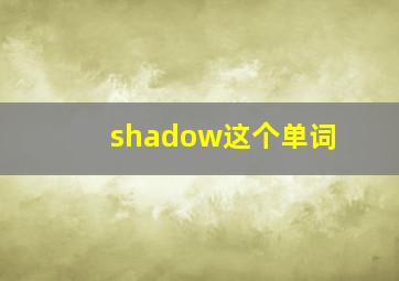 shadow这个单词