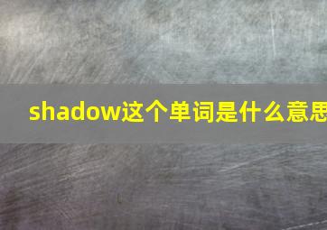 shadow这个单词是什么意思