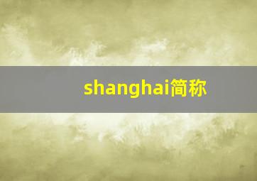 shanghai简称