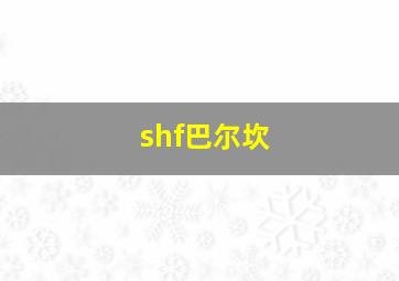 shf巴尔坎