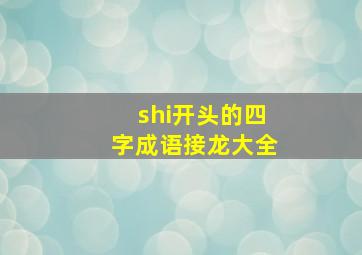 shi开头的四字成语接龙大全