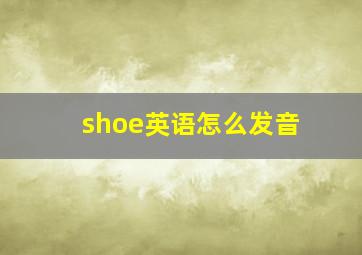 shoe英语怎么发音