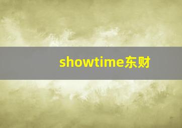 showtime东财