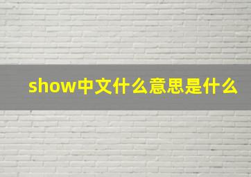 show中文什么意思是什么