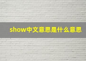 show中文意思是什么意思