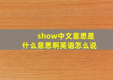 show中文意思是什么意思啊英语怎么说