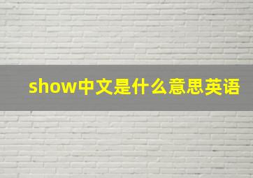 show中文是什么意思英语