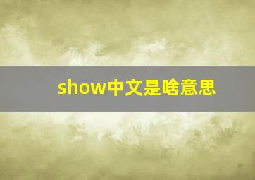 show中文是啥意思