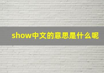 show中文的意思是什么呢